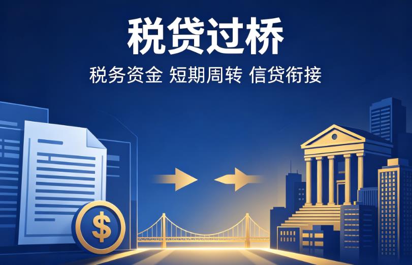 深圳罗湖区企业税贷|深圳罗湖区营业执照贷款|深圳罗湖区过桥贷款