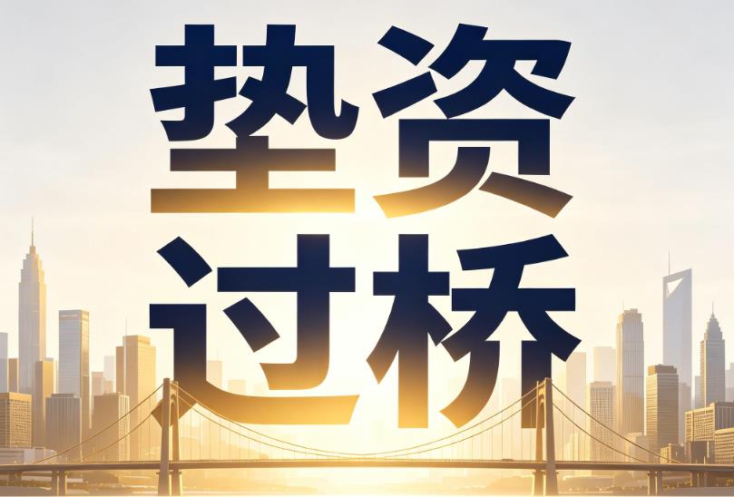 深圳罗湖区企业税贷|深圳罗湖区垫资过桥|深圳罗湖区公司企业过桥垫资贷