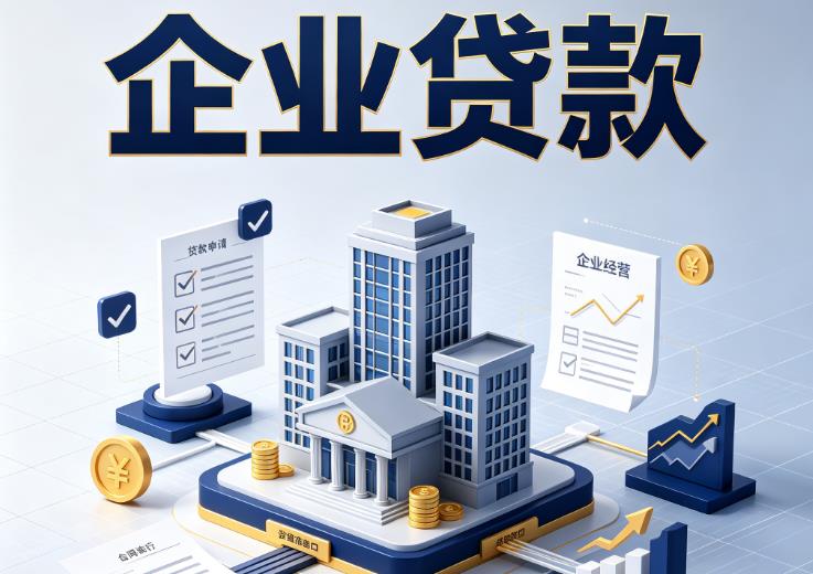 深圳罗湖区企业贷款|深圳罗湖区企业短拆过桥|深圳罗湖区企业贸易增量